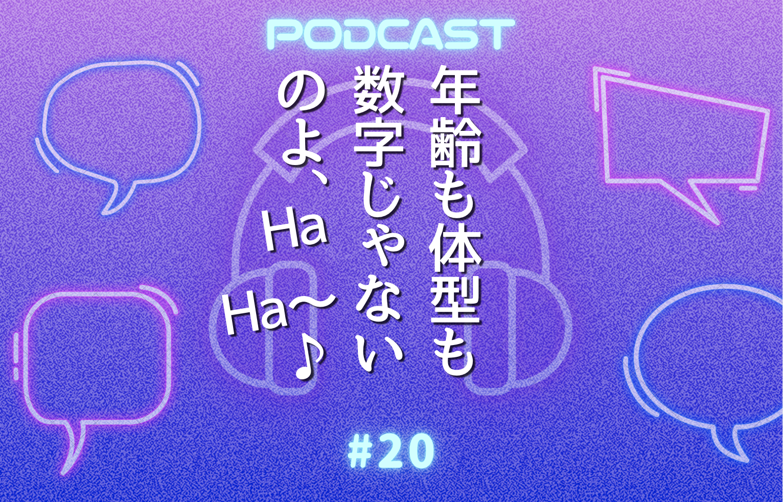 #20　年齢も体型も数字にとらわれないと幸せになれる | 美容専門家・シンプリスの山本未奈子さん初登場