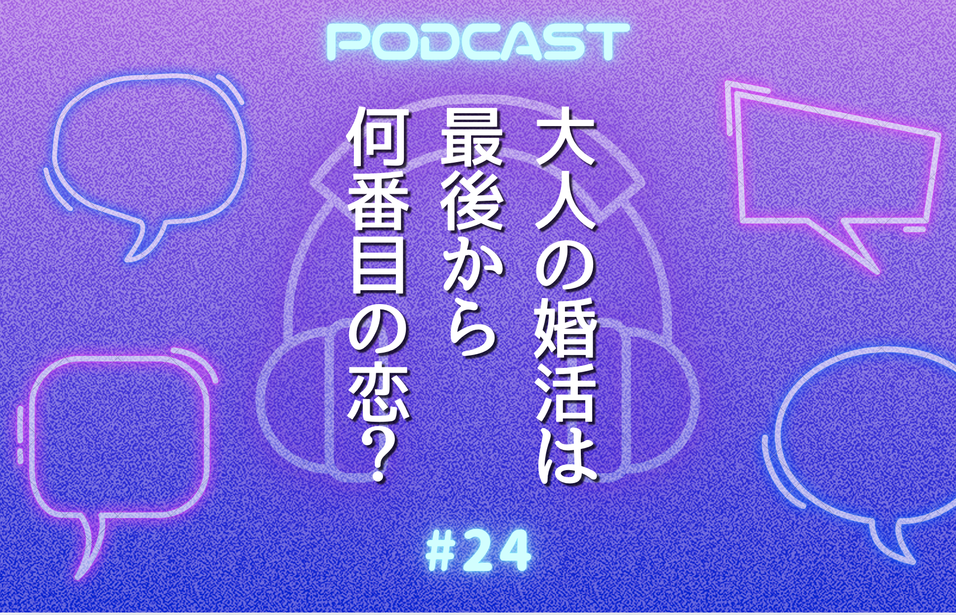 #24 『続・続・最後から二番目の恋』を語りまくる〜マッチングアプリのリアル裏事情