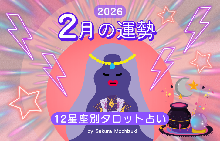 2月の運勢【12星座別タロット占い・ウナタロ】
