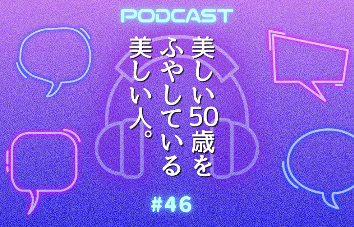 #46 装いも50代からが面白い！若作りじゃなく“年齢の品”をまとう方法