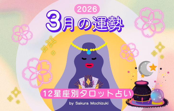 3月の運勢【12星座別タロット占い・ウナタロ】