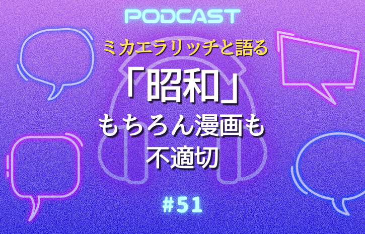 #51 今ならNG？昭和の漫画・アニメが許された理由
