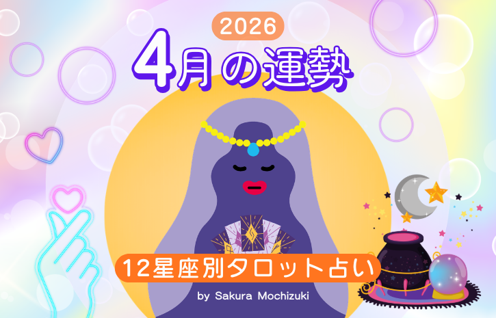 4月の運勢【12星座別タロット占い・ウナタロ】