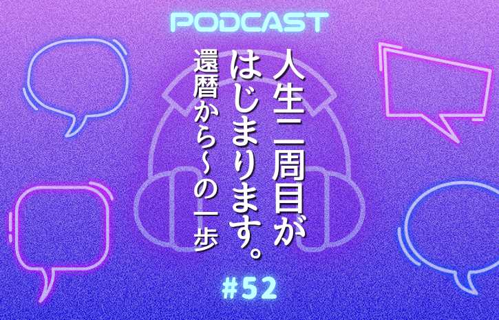 #52 60代で山形の実家をゲストハウスに！のその後〜まさかの夫婦関係に予想外の展開