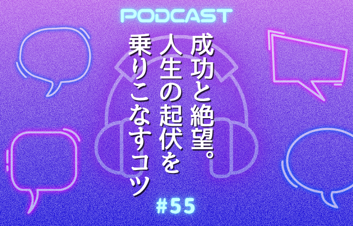 60代で成功と絶望が同時に来た。それでも揺れない人の考え方