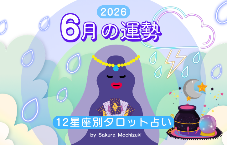6月の運勢【12星座別タロット占い・ウナタロ】