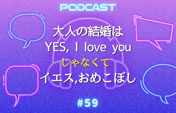 “3つのYES”と“1つのおめこぼし”｜大人の恋愛・人生のパートナー選びの極意