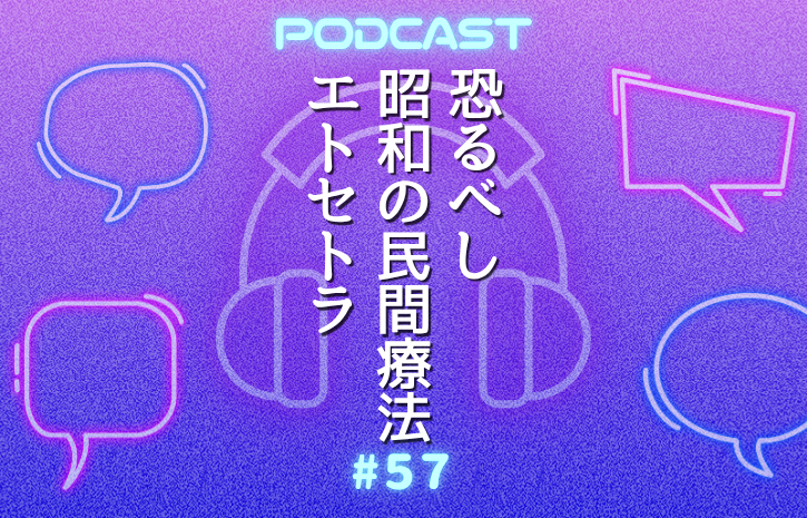 お尻に墨で“茂”と書きまくったら治った？！恐るべし昭和の民間療法