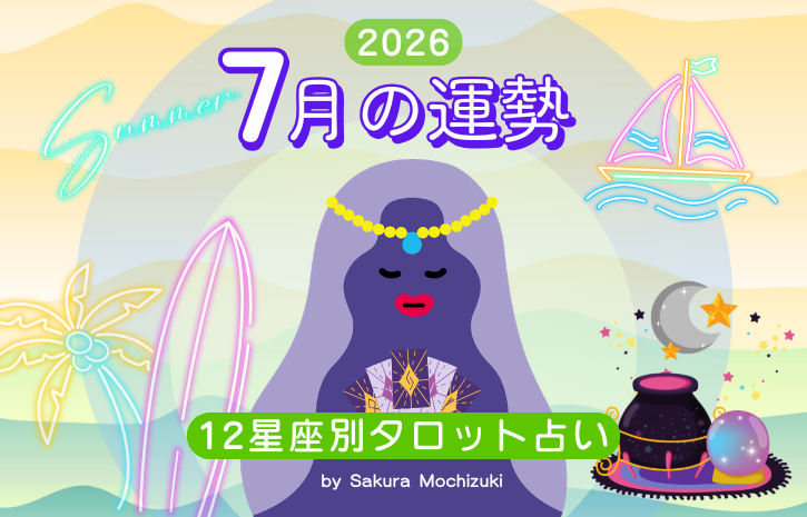 7月の運勢【12星座別タロット占い・ウナタロ】