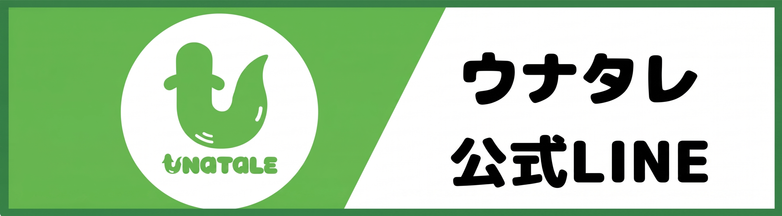 ウナタレ公式LINE登録はこちら