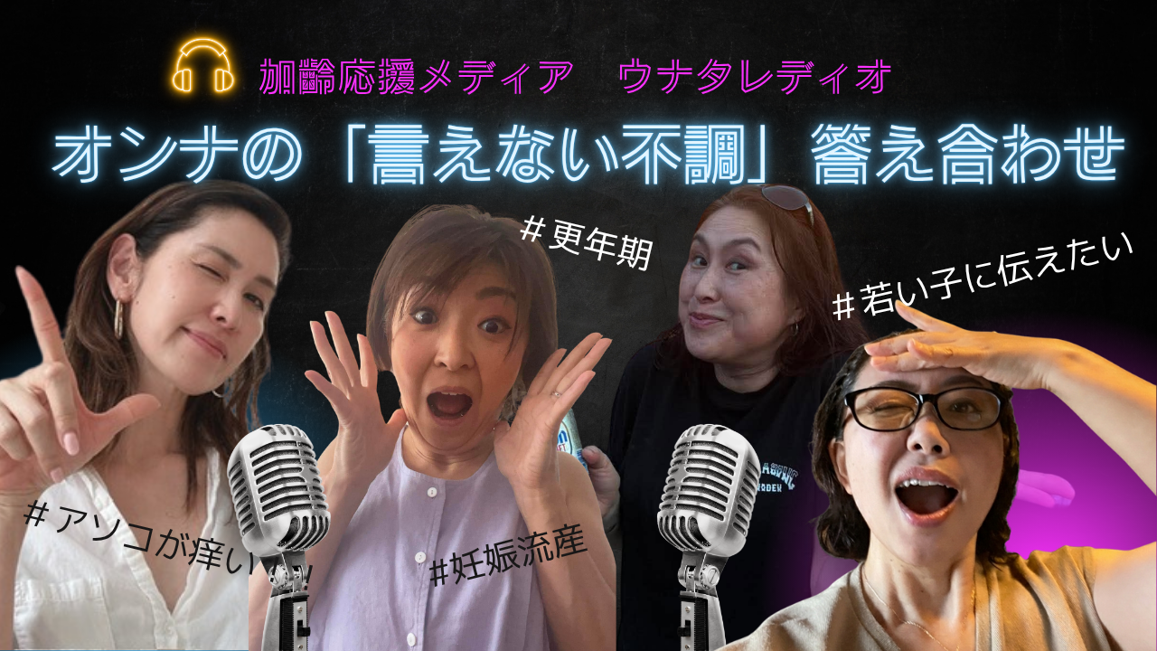  【大人の女子校座談会】生理、妊娠、更年期の辛さ。なぜ私たちは自分の体を話してこなかったのか