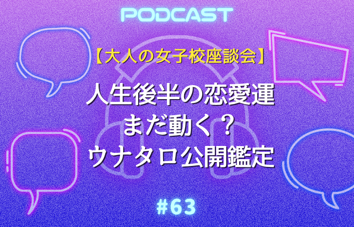 【大人の女子校座談会】50代からの恋愛談義。「で、あなたは何がしたい？」タロットが教えてくれた人生とは