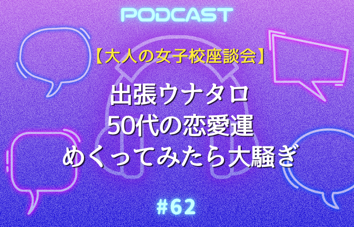 【大人の女子校座談会】結婚回数0・1・2・3の大人女性が未来の恋愛運を本気で占ったら。Vo.1