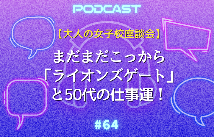 【大人の女子校座談会】8月8日宇宙の扉が開く「ライオンズゲート」とは？〜タロットで占う50代女子の仕事運！